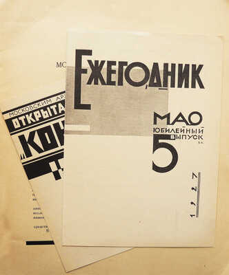 МАО конкурсы. 1923-1926. М.: Издание Московского архитектурного общества, 1926.